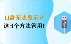 电脑上U盘不显示如何处理