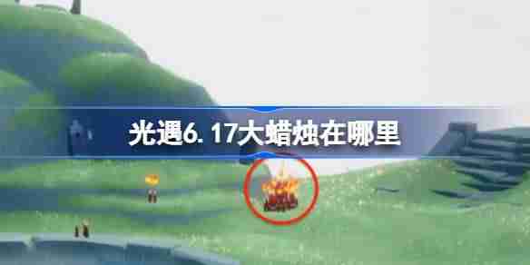 光遇6.17大蜡烛在哪里-光遇6月17日大蜡烛位置攻略
