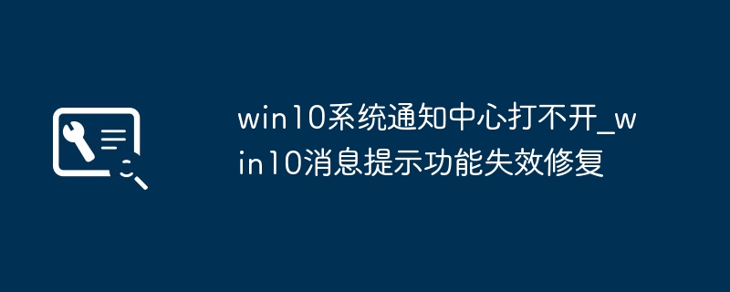 Win10通知中心无法打开修复方法