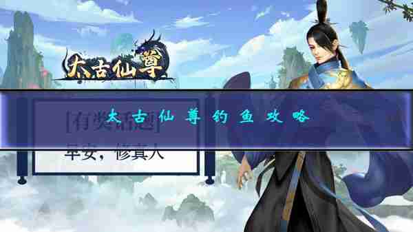 太古仙尊钓鱼攻略