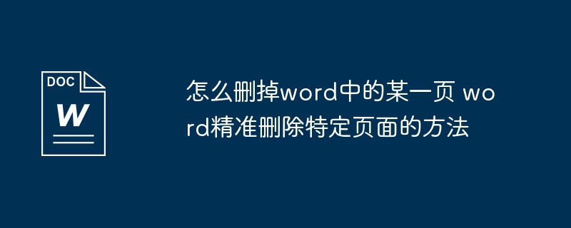 怎么删除Word中的某一页？精准方法分享
