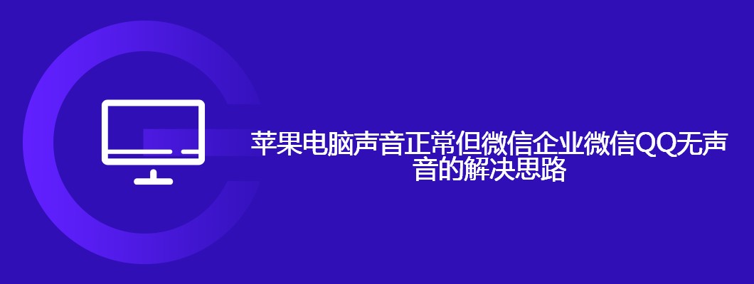 苹果电脑微信无声音？解决方法全攻略