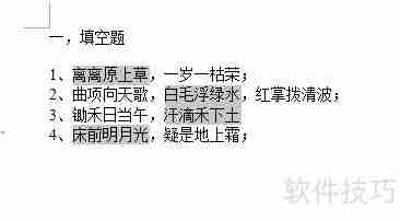 如何用Word快速制作试卷填空题
