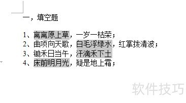 Word快速制作填空题技巧