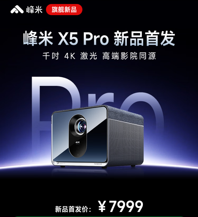 峰米X5 Pro 4K投影仪发布：2500CVIA流明亮度，售价7999元
