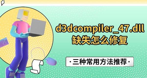 d3dcompiler_47.dll缺失修复方法大全