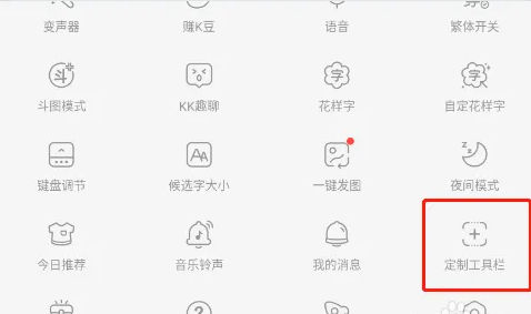 kk键盘如何自己制作键盘按钮 KK键盘自定义工具栏教程
