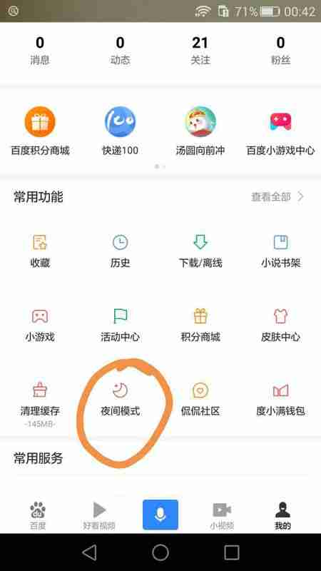 百度极速版浏览器怎么设置夜间模式 百度极速版设置夜间模式教程