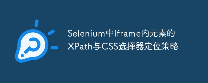 Selenium中Iframe内元素的XPath与CSS选择器定位策略