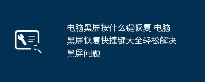 电脑黑屏按什么键恢复 电脑黑屏恢复快捷键大全轻松解决黑屏问题