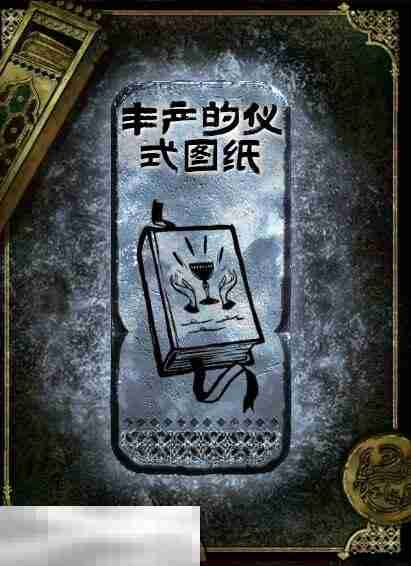 苏丹的游戏丰产的仪式图纸获得方法 银读物丰产的仪式图纸获取攻略