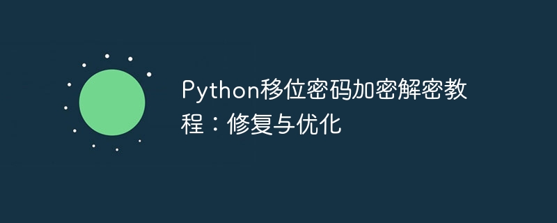 Python移位密码加密解密教程：修复与优化
