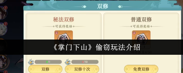 掌门下山偷窃怎么玩  掌门下山偷窃玩法介绍