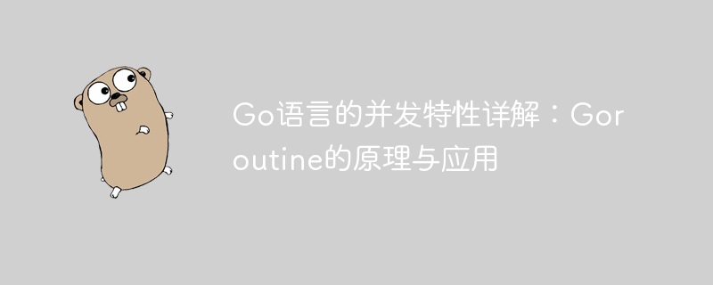 Go语言的并发特性详解：Goroutine的原理与应用