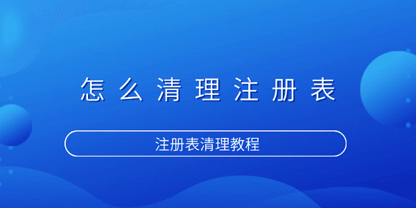 清理注册表方法 注册表优化教程