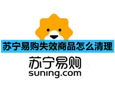 苏宁易购失效商品清理方法