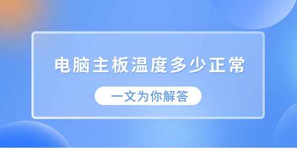 电脑主板温度正常范围是多少？
