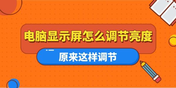 电脑屏幕亮度怎么调？原来这么简单！