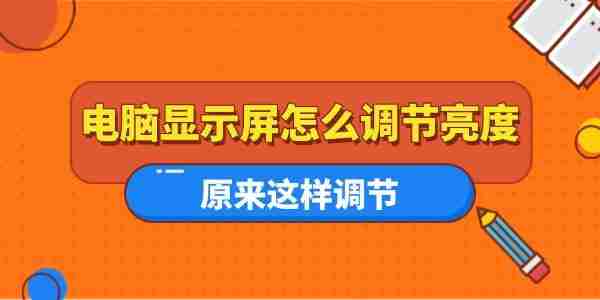 电脑显示屏怎么调节亮度 原来这样调节