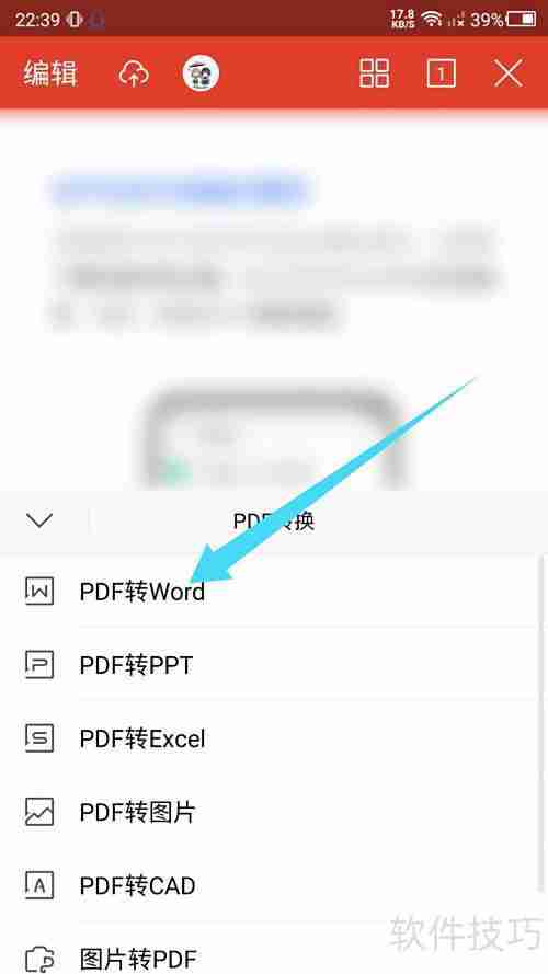 WPS手机端PDF转Word教程