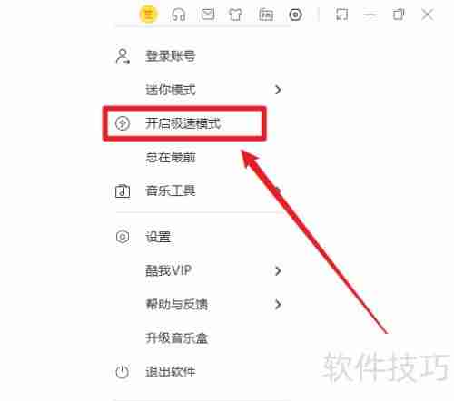 酷我音乐电脑版极速模式开启方法