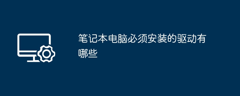 笔记本必备驱动清单及安装建议