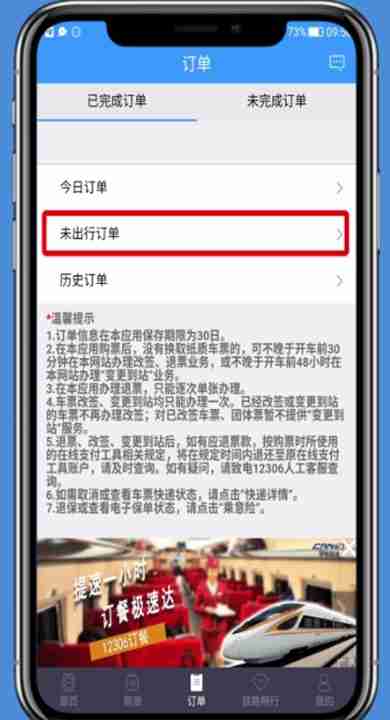 12306app怎么退票怎么操作 12306app退票方法介绍