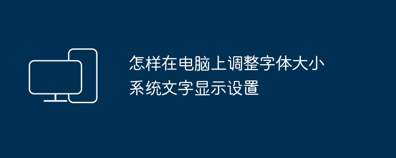 电脑调整字体大小方法详解