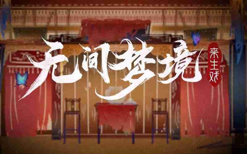 无间梦境布偶圈怎么解 纸嫁衣6第五章布偶圈解谜流程