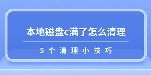 C盘满了怎么清理？5个实用技巧！
