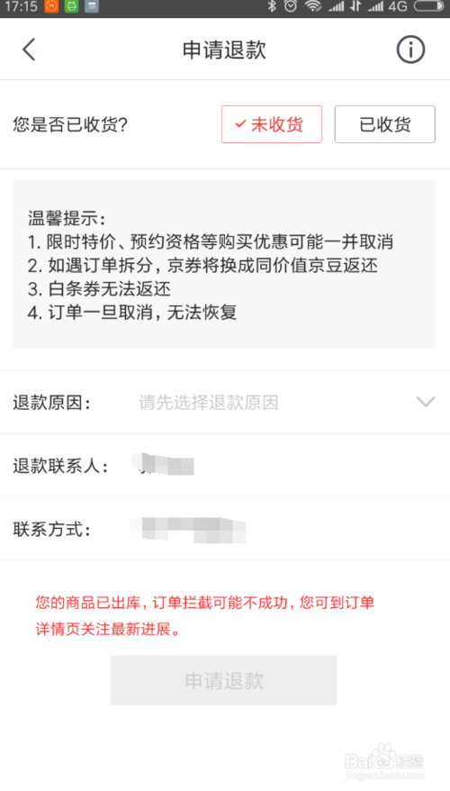 京东购物怎么申请退款流程 申请退货方法