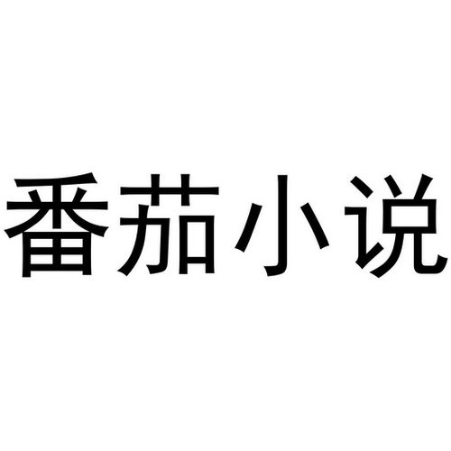 番茄小说VIP会员免费领 番茄免费小说永久免费清爽