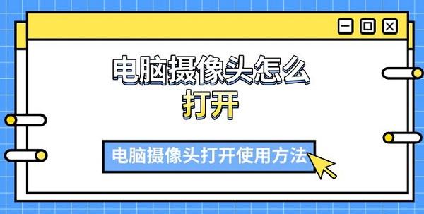 电脑摄像头怎么打开？详细教程来了