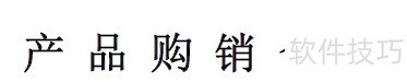 购销合同撰写技巧与常见问题