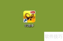 91助手备份通讯录步骤详解