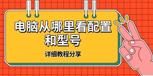 电脑配置查看方法大全