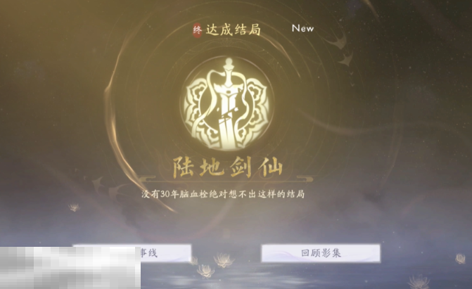 美女请别影响我成仙陆地剑仙怎么做 陆地剑仙结局达成分享