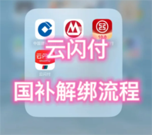 云闪付解绑资格怎么弄 云闪付解绑资格后重新领取