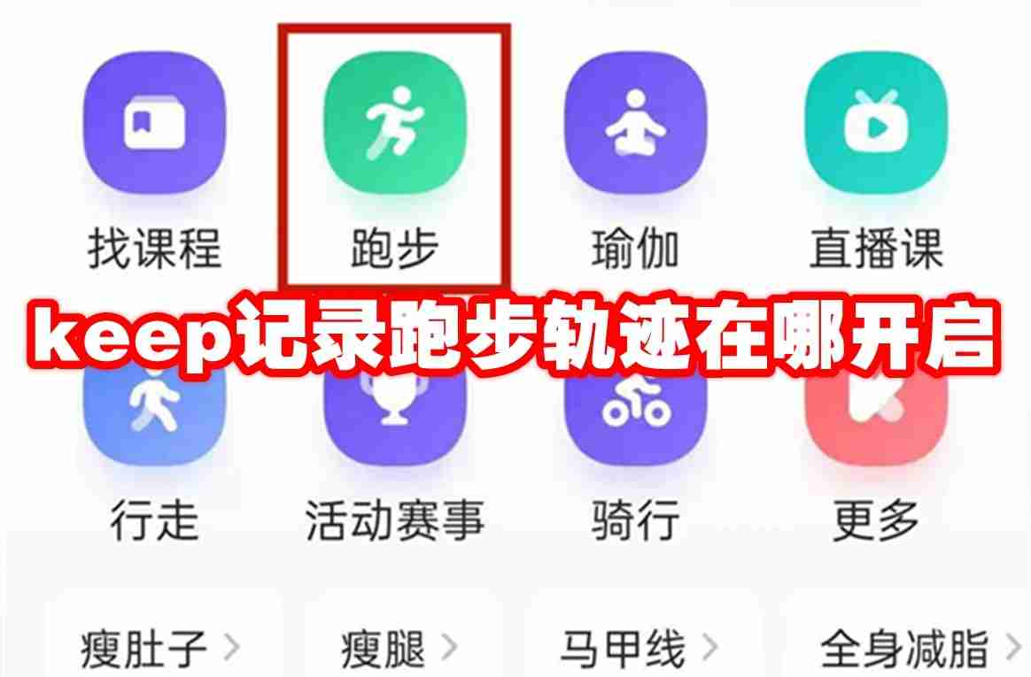 keep记录跑步轨迹在哪开启