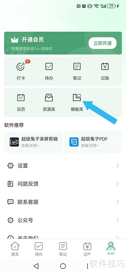 删除超级兔子便签模板方法详解