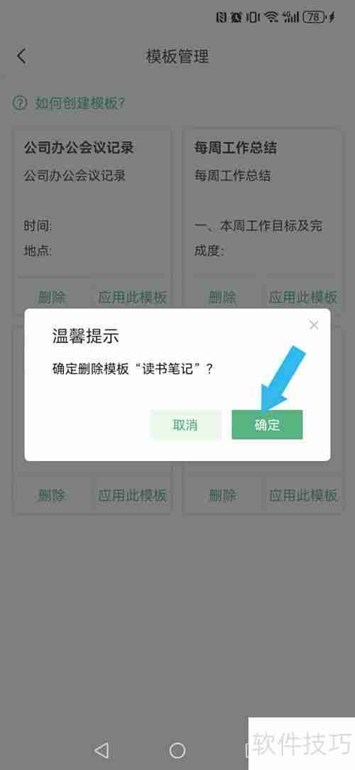 如何删除超级兔子便签模板
