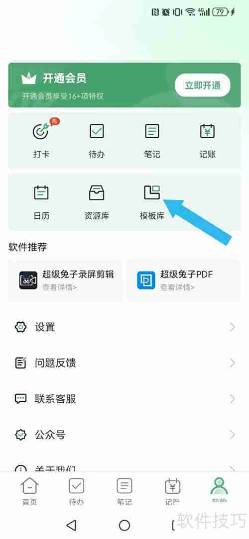 如何删除超级兔子便签模板