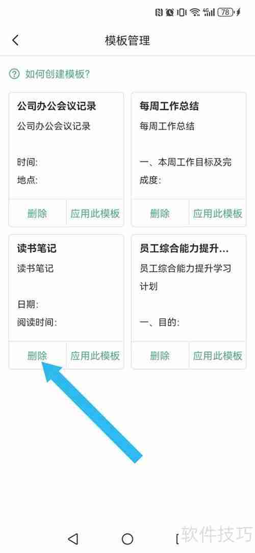如何删除超级兔子便签模板