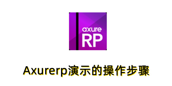 Axurerp演示方法及操作步骤详解