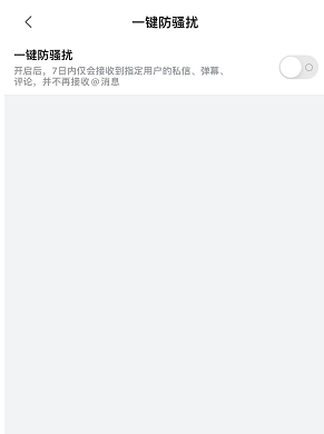 哔哩哔哩一键防骚扰怎么开启