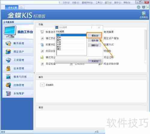 金蝶KIS标准版中职员文化程度的添加方法