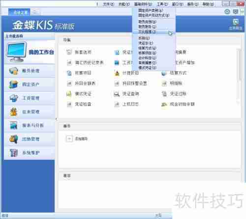 金蝶KIS标准版中职员文化程度的添加方法