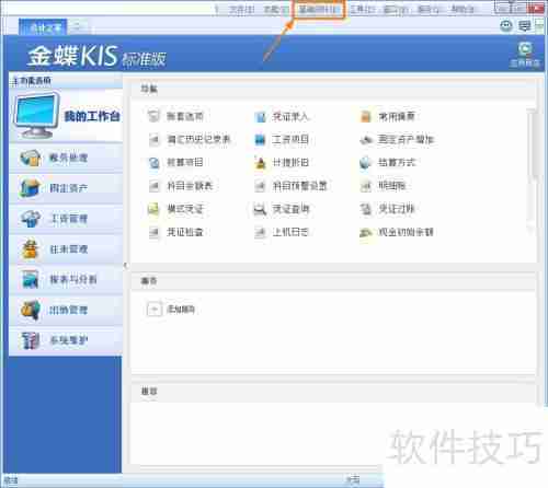 金蝶KIS标准版中职员文化程度的添加方法