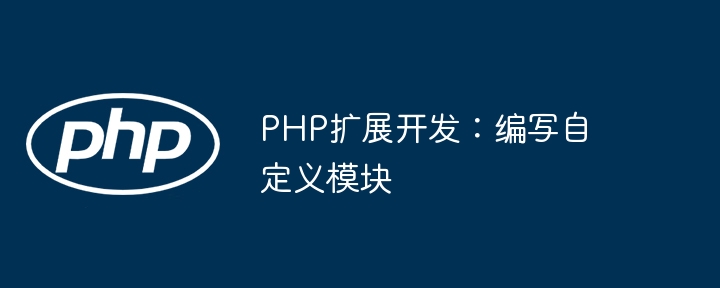 PHP扩展开发：编写自定义模块