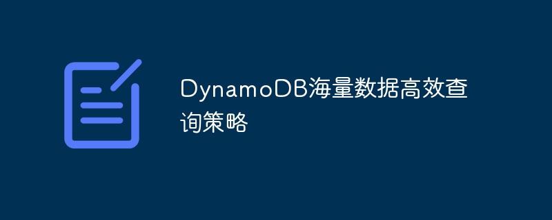 DynamoDB海量数据高效查询策略